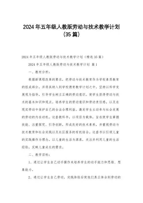 2024年五年级人教版劳动与技术教学计划(35篇)