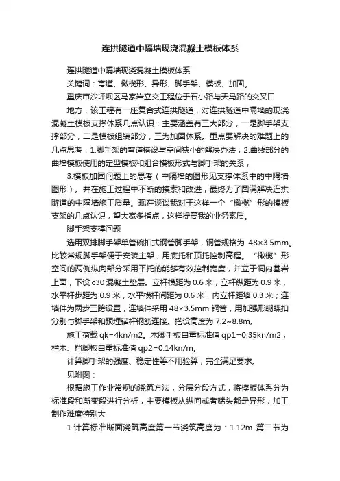 连拱隧道中隔墙现浇混凝土模板体系
