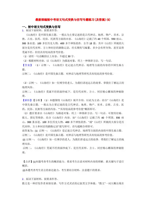 最新部编版中考语文句式变换与仿写专题练习(及答案)(6)