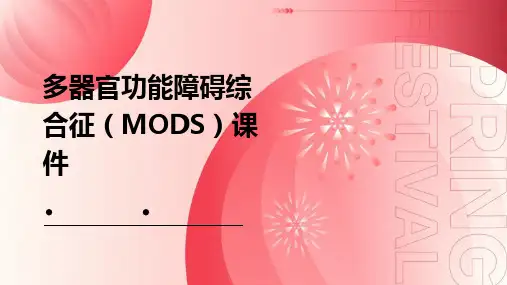 多器官功能障碍综合征MODS课件