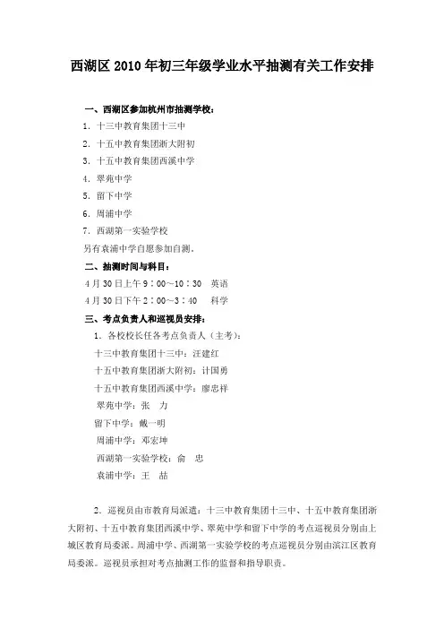 西湖区2010年初三年级抽测有关工作安排