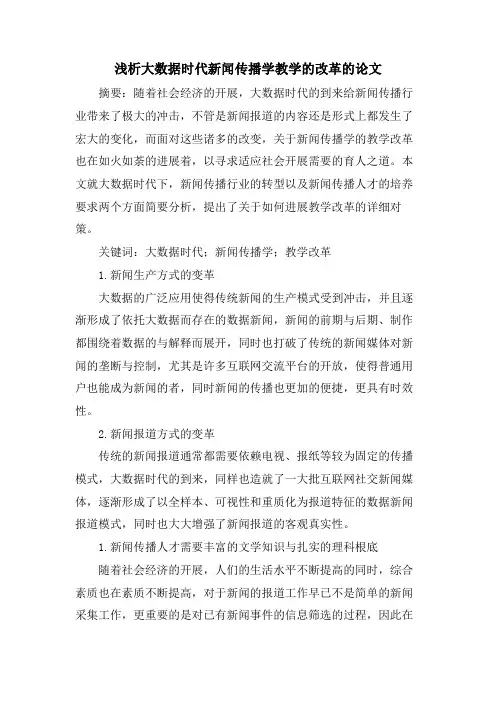 浅析大数据时代新闻传播学教学的改革的论文