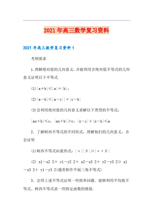 2021年高三数学复习资料