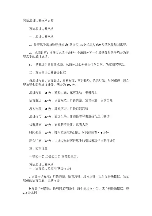 英语演讲比赛规则3篇