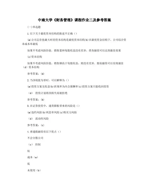 中南大学《财务管理》课程作业二及参考答案