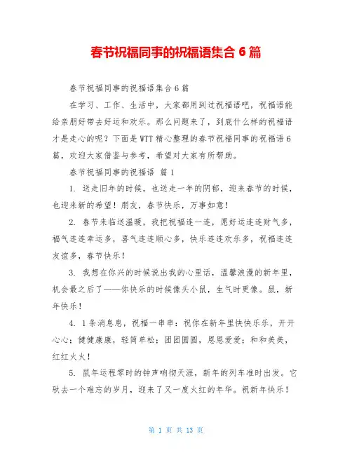 春节祝福同事的祝福语集合6篇