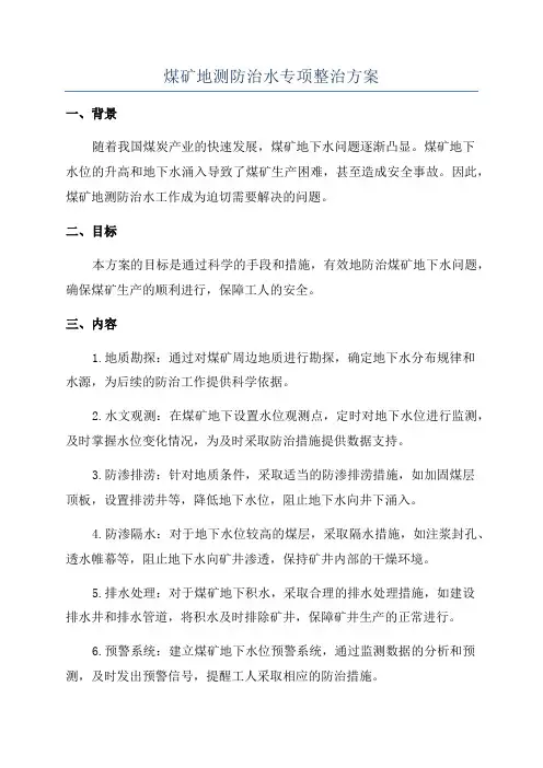 煤矿地测防治水专项整治方案