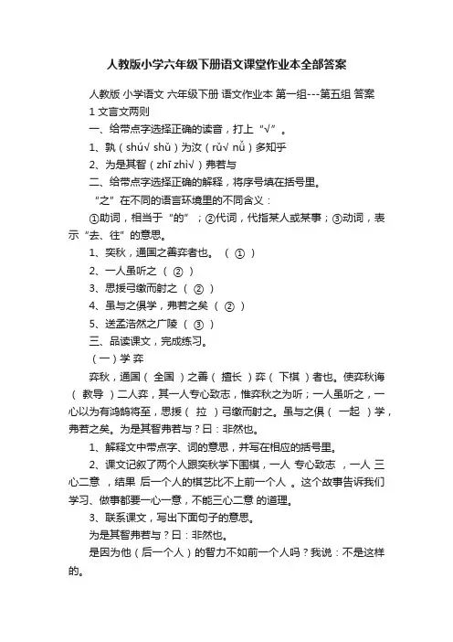 人教版小学六年级下册语文课堂作业本全部答案