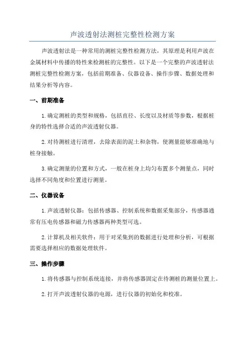 声波透射法测桩完整性检测方案