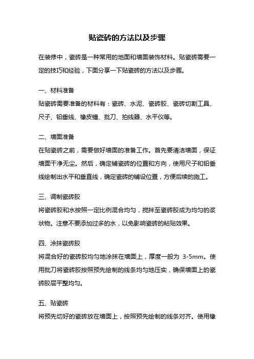 贴瓷砖的方法以及步骤