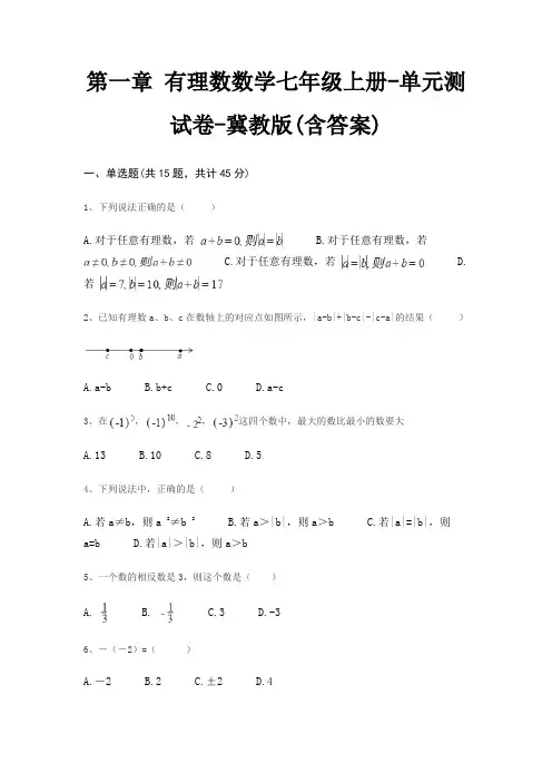 第一章 有理数数学七年级上册-单元测试卷-冀教版(含答案)