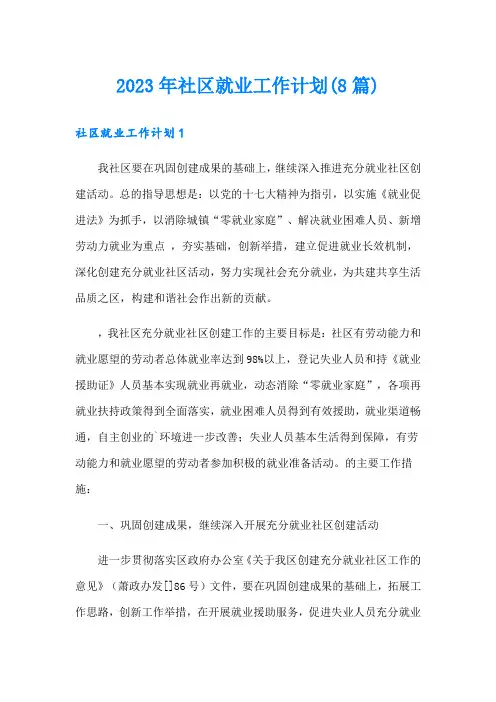 2023年社区就业工作计划(8篇)