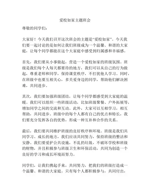 爱校如家主题班会