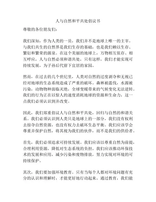 人与自然和平共处倡议书