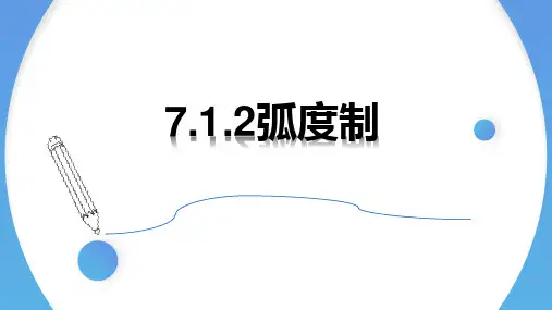 7-1-2弧度制 课件-高一上学期数学苏教版(2019)必修第一册