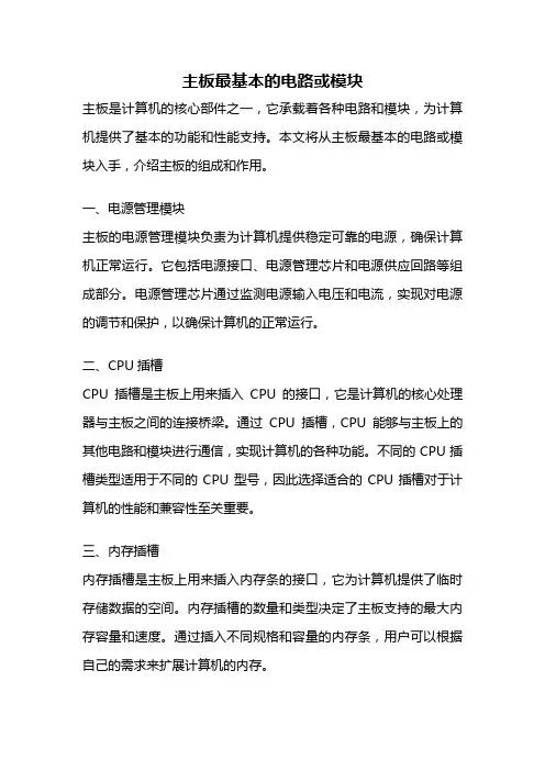 主板最基本的电路或模块