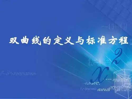 双曲线的定义和标准方程ppt2 湘教版