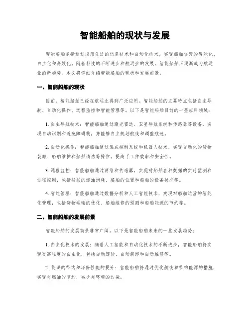 智能船舶的现状与发展