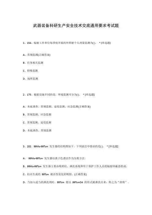 武器装备科研生产安全技术交底通用要求考试题