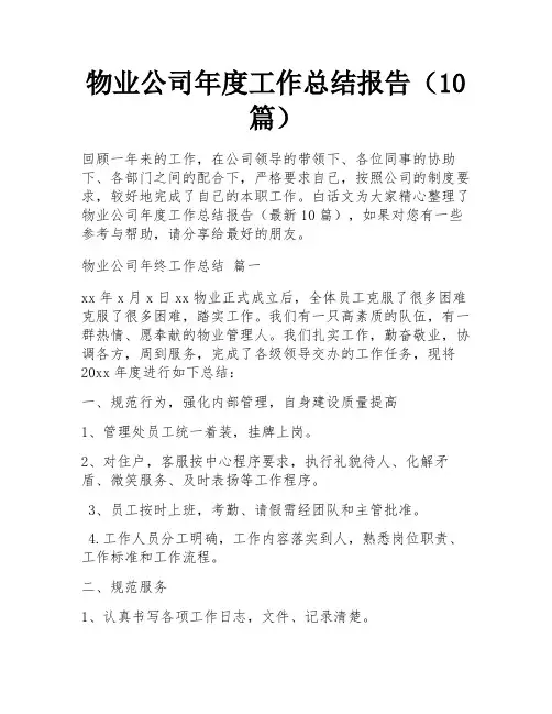 物业公司年度工作总结报告(10篇)