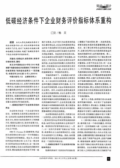 低碳经济条件下企业财务评价指标体系重构