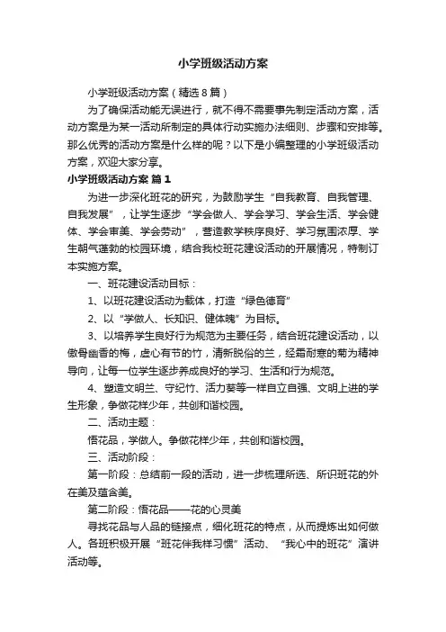 小学班级活动方案（精选8篇）