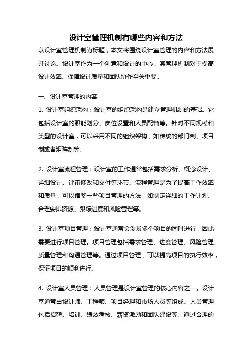设计室管理机制有哪些内容和方法