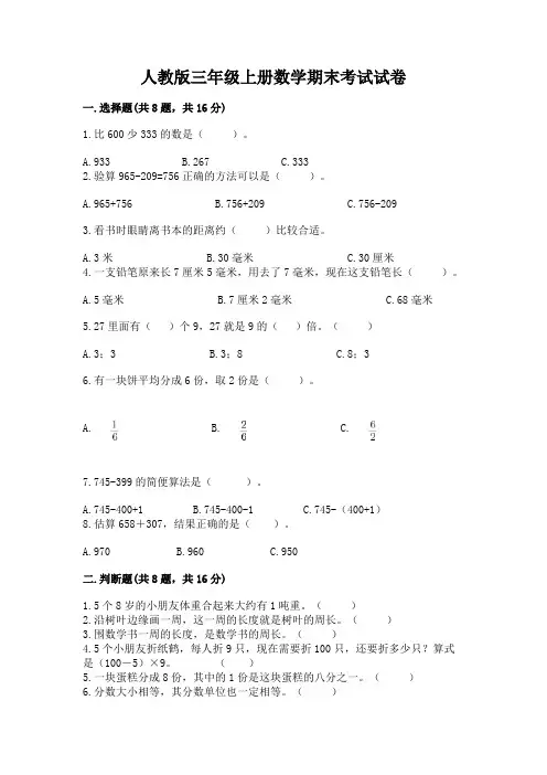 人教版三年级上册数学期末考试试卷及参考答案(综合卷)