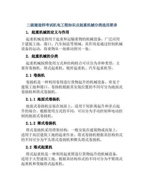 二级建造师考试机电工程知识点起重机械分类选用要求