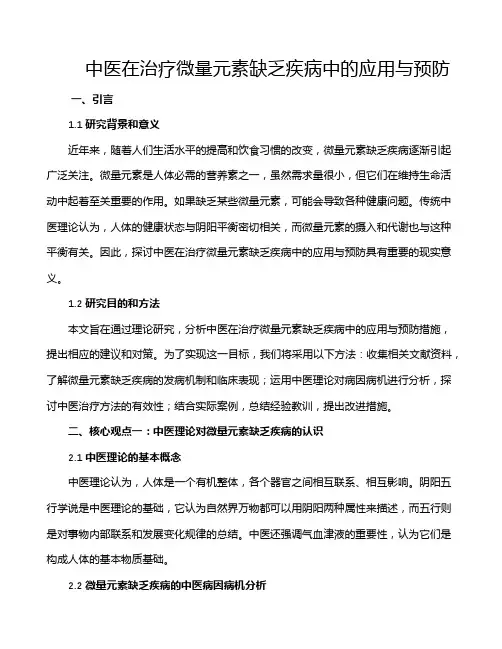 中医在治疗微量元素缺乏疾病中的应用与预防