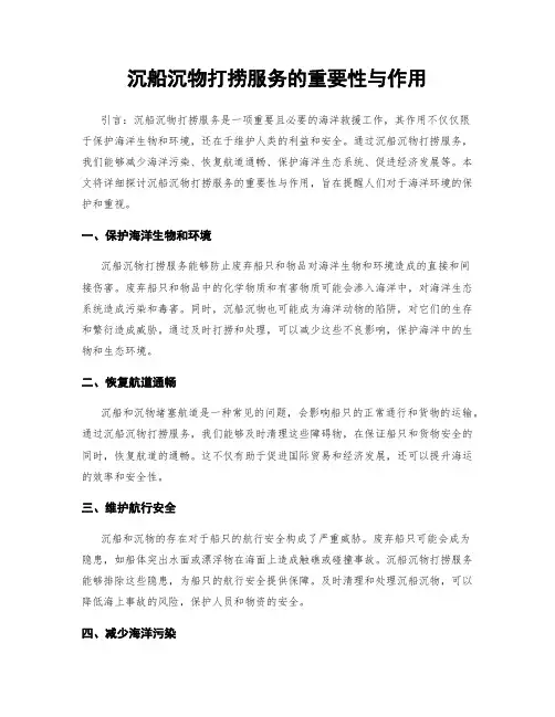 沉船沉物打捞服务的重要性与作用