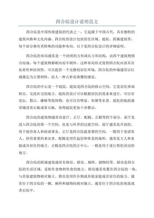 四合院设计说明范文