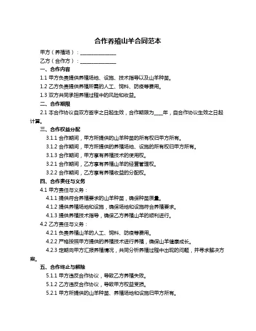 合作养殖山羊合同范本