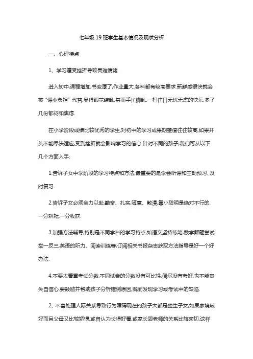 七年级19班学生基本情况及现状分析