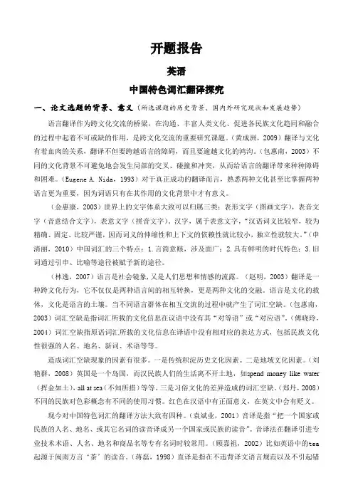 中国特色词汇翻译探究【开题报告】