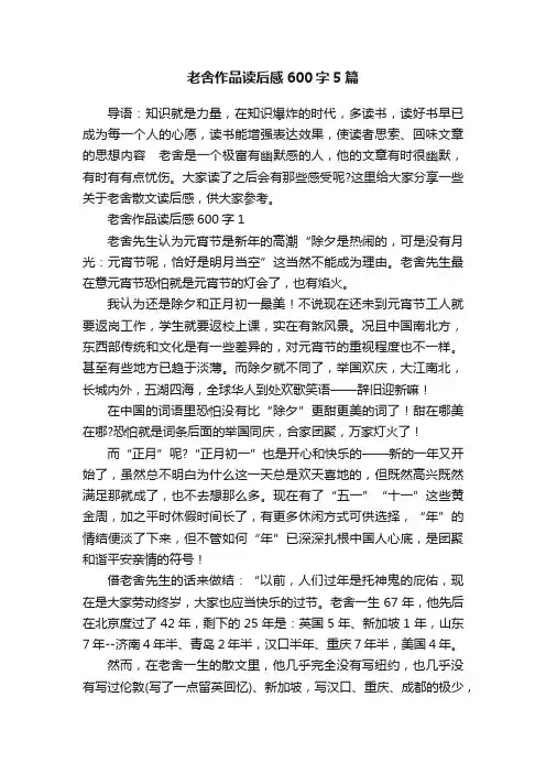 老舍作品读后感600字5篇