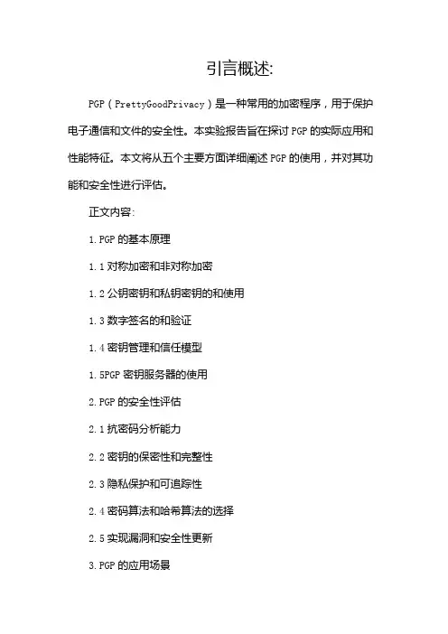 PGP实验报告