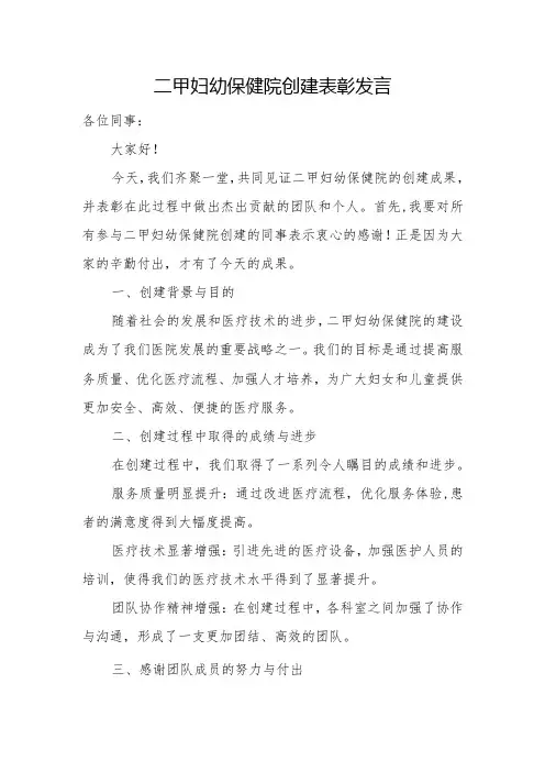 二甲妇幼保健院创建表彰发言