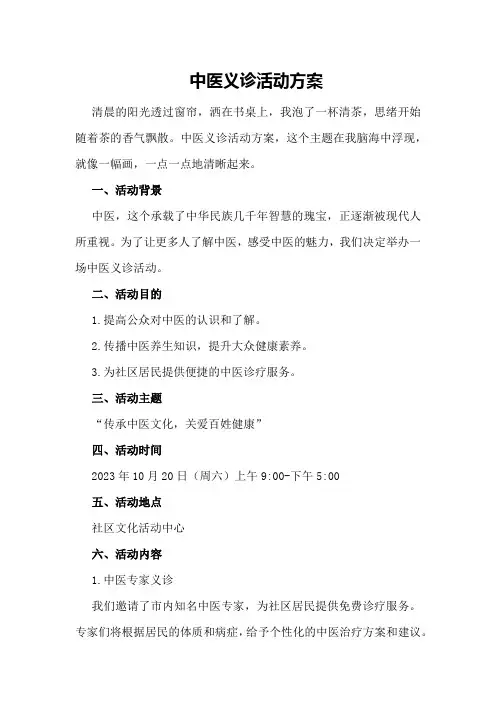 中医义诊活动方案