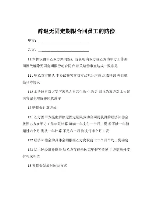 辞退无固定期限合同员工的赔偿