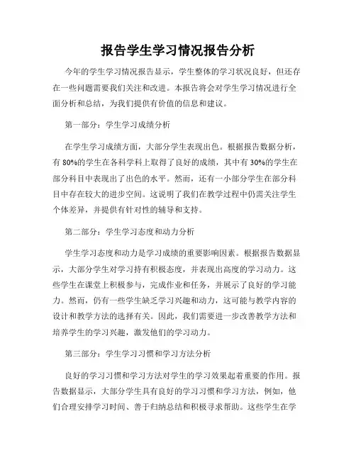报告学生学习情况报告分析