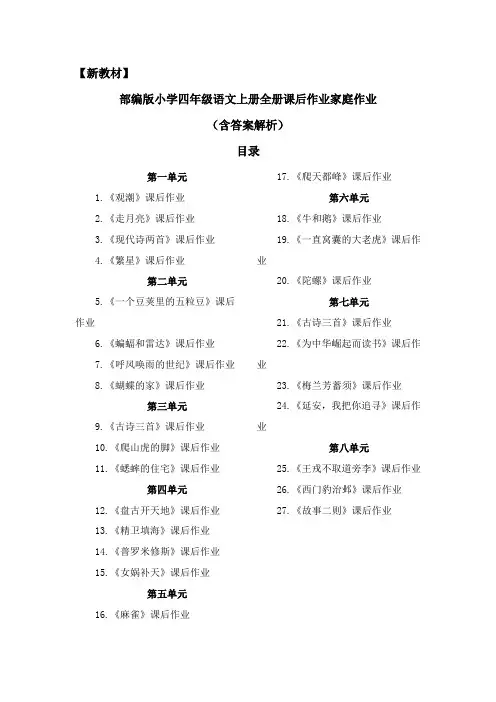 【精编版】部编教材四年语文上册全册课后作业(含答案解析)