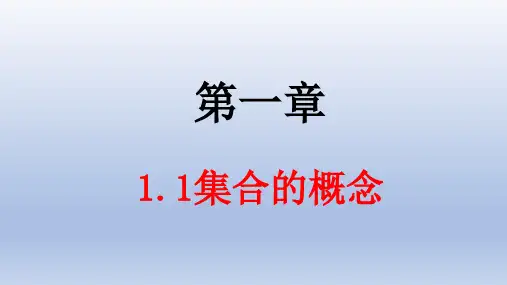 人教版高中数学必修一《集合的概念》教学课件