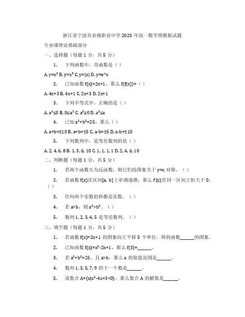 浙江省宁波市余姚职业中学2023年高一数学理模拟试题含解析
