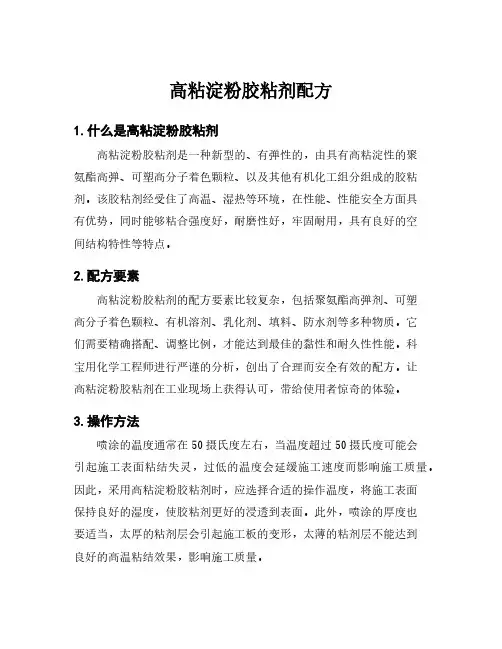 高粘淀粉胶粘剂配方