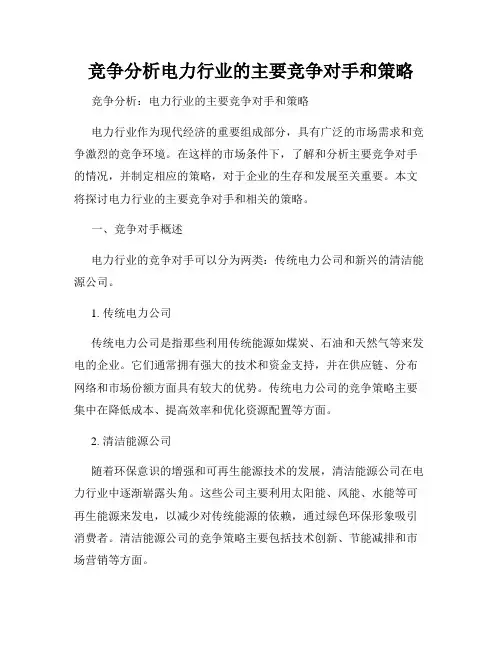 竞争分析电力行业的主要竞争对手和策略