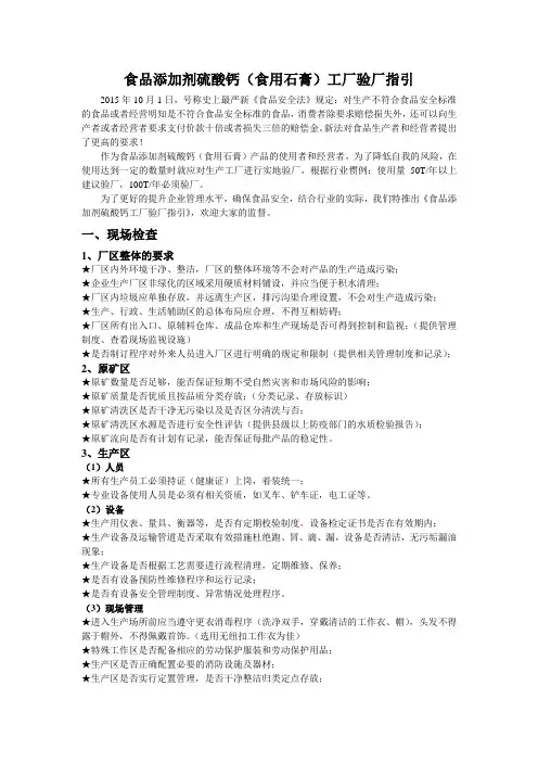 食品添加剂硫酸钙(食用石膏)工厂验厂指引