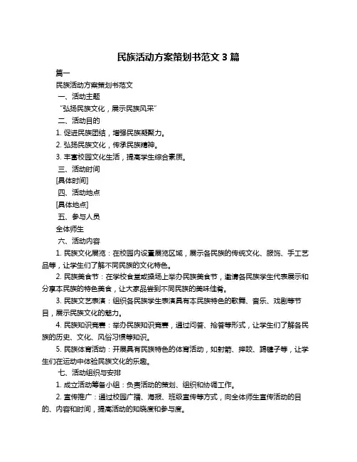 民族活动方案策划书范文3篇