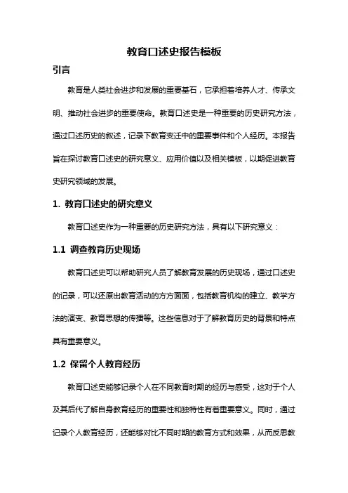 教育口述史报告模板