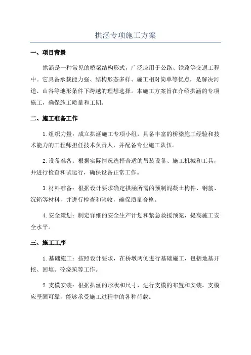 拱涵专项施工方案